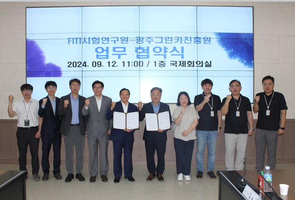 FITI시험연구원-광주그린카진흥원 간 업무협약 체결 기념 단체사진