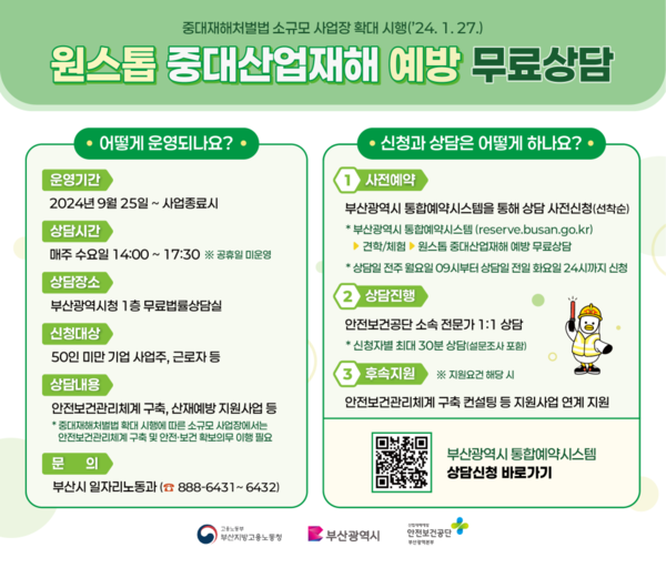 '원스톱 중대산업재해 예방 무료상담' 운영 포스터