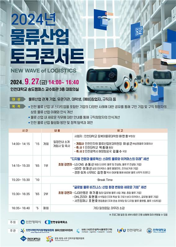 ‘2024 물류산업 토크콘서트’ 포스터