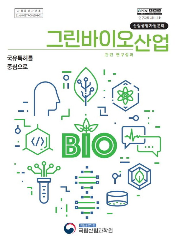 ‘산림생명자원분야 그린바이오산업 연구성과-국유특허를 중심으로’ 연구자료집 표지