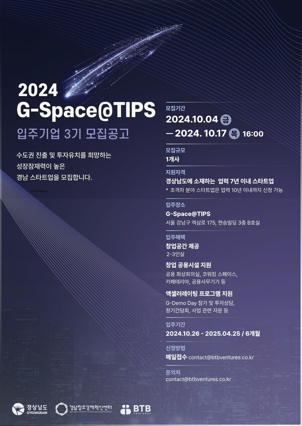 ‘경남 창업 수도권 거점(G-Space@TIPS)’ 입주기업 모집 포스터