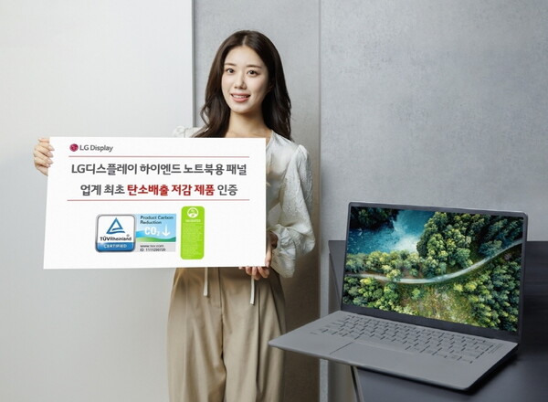 LG디스플레이의 14인치 하이엔드 노트북용 LCD 패널이 TUV 라인란드의 ‘탄소 배출 저감 인증’을 획득했다.