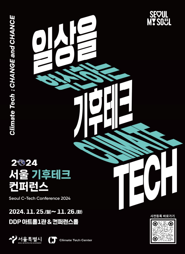2024 서울 기후테크 컨퍼런스 포스터