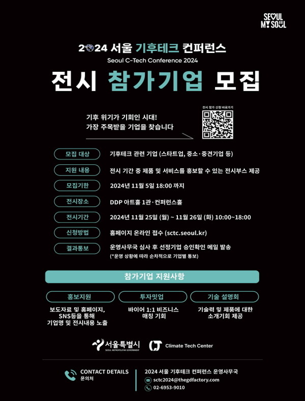 2024 서울 기후테크 컨퍼런스 참여업체 모집 포스터
