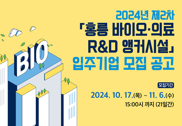 ‘홍릉 바이오·의료 R&D 앵커시설’ 2024년 제2차 입주기업 모집 포스터
