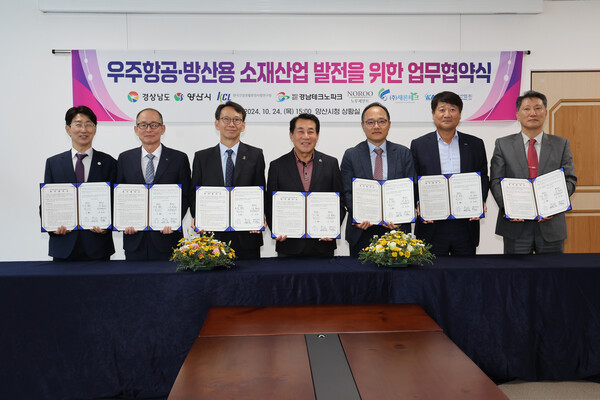 경남도는 24일  양산시, 노루페인트, 새론테크, 한국항공우주산업, 한국건설생활환경시험연구원, 경남테크노파크와 ‘우주항공·방산용 소재산업 발전’을 위한 업무협약 체결했다.