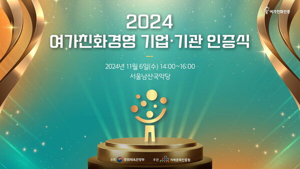 ‘2024 여가친화경영 기업·기관 인증식’ 포스터