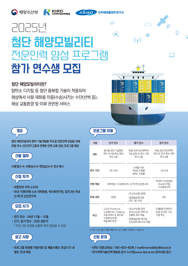 ‘첨단 해양모빌리티 전문인력 양성 프로그램’ 참가자 모집 포스터