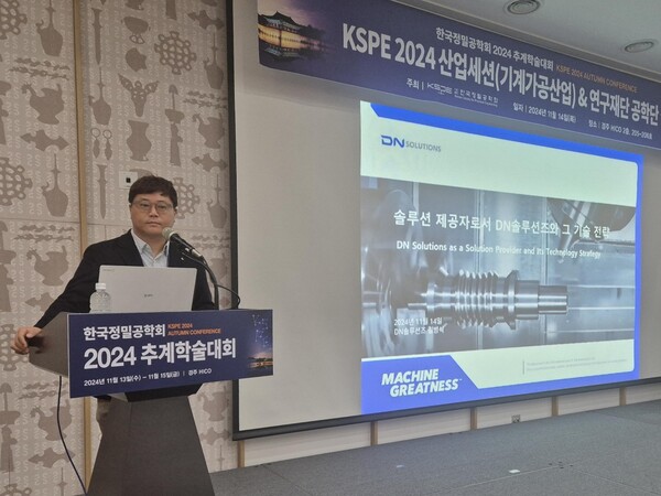 DN솔루션즈 길병식 팀장이 지난 14일 경북 경주시 경주화백컨벤션센터(HICO)에서 열린 한국정밀공학회 2024 추계학술대회 산업세션에서 ‘솔루션 제공자로서 DN솔루션즈와 그 기술 전략’을 발표하고 있다.