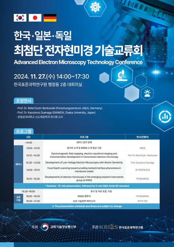 ‘한국·일본·독일 최첨단 전자현미경 기술교류회’ 행사 포스터