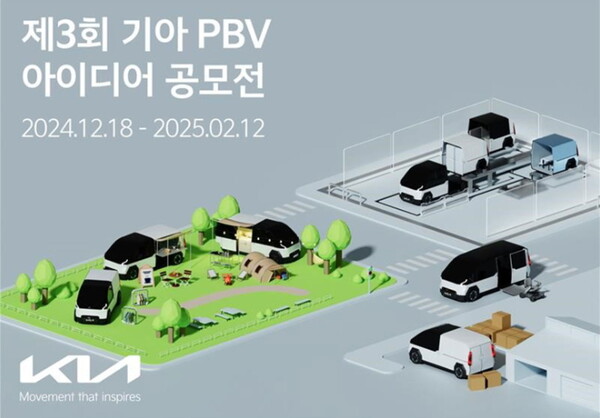 PBV 아이디어 공모전은 차량을 이용하는 소비자들의 다양한 니즈를 파악하고 이를 실제 PBV 개발에 반영하기 위해 2022년부터 개최되고 있다.