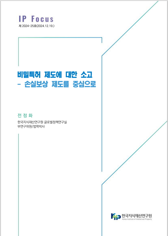 ‘비밀특허 제도에 대한 소고 : 손실보상 제도를 중심으로’ 보고서 표지