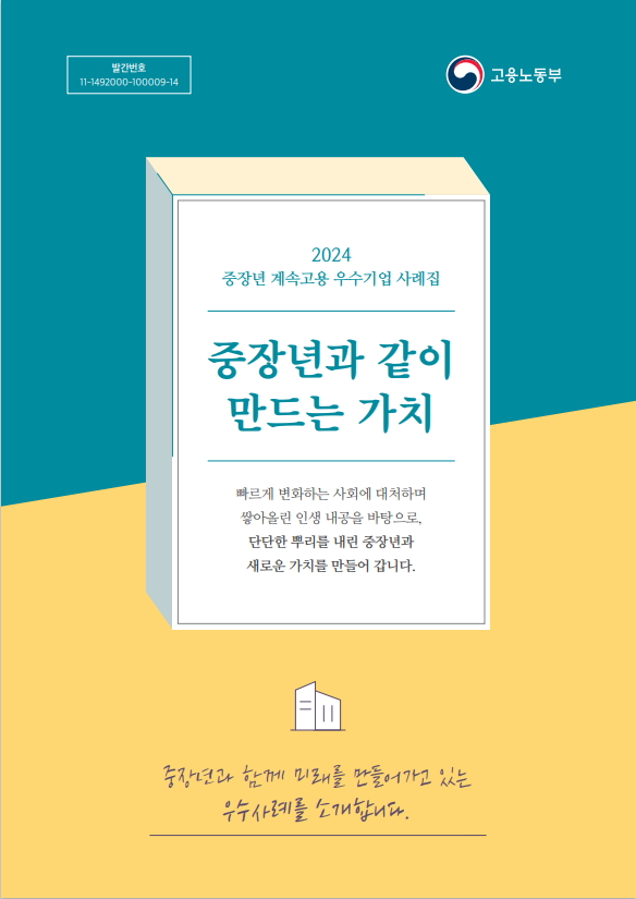 ‘중장년 계속고용 우수기업 사례집’ 표지