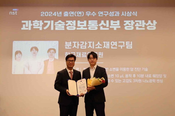 한국재료연구원 분자감지소재연구팀이 2024년 출연(연) 우수 연구성과 시상식에서 과학기술정보통신부 장관상을 수상했다. 사진 오른쪽이 재료연 분자감지소재연구팀의 연구책임자인 정호상 선임연구원