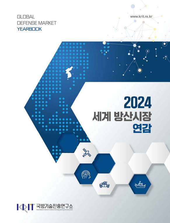 2024 세계 방산시장 연감 표지