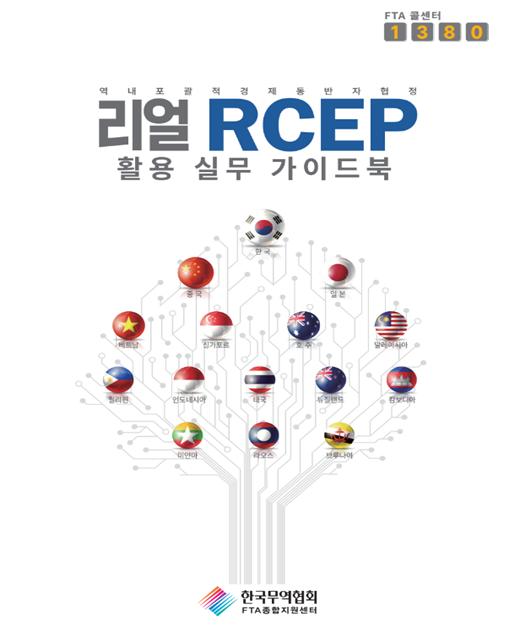 ‘리얼 RCEP – 활용 실무 가이드북’ 표지 이미지