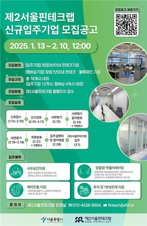 제2서울핀테크랩 입주기업 모집 포스터
