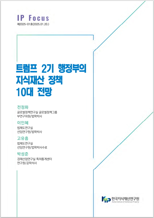 트럼프 2기 행정부의 지식재산 정책 10대 전망 보고서 표지