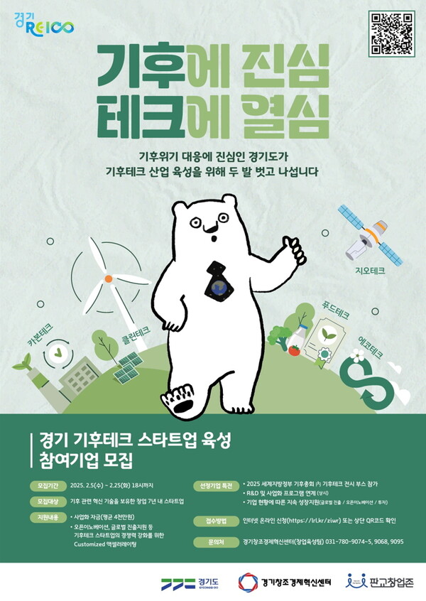 기후테크 스타트업 육성 2기 모집 포스터
