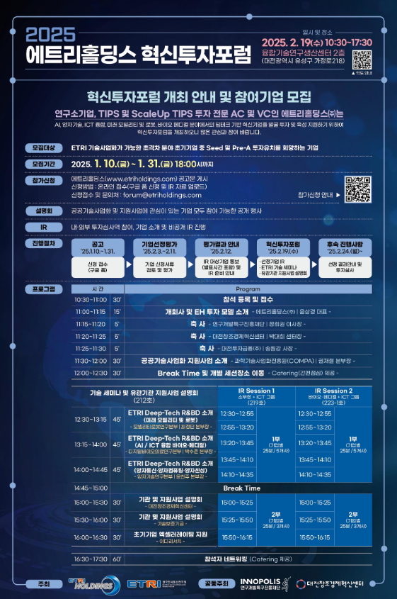 에트리홀딩스 혁신투자포럼 포스터