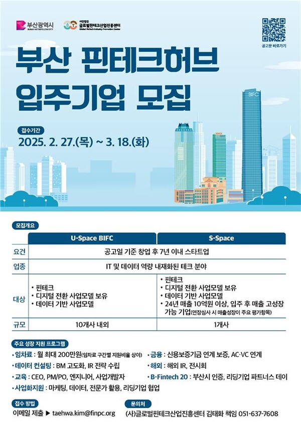 '부산 핀테크 허브' 입주기업 모집 포스터