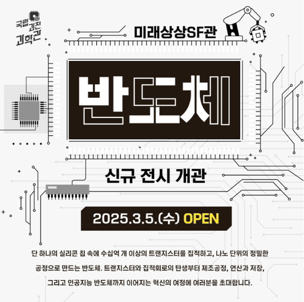 ‘현대 전자 문명의 기반, 반도체’ 전시 개관 포스터