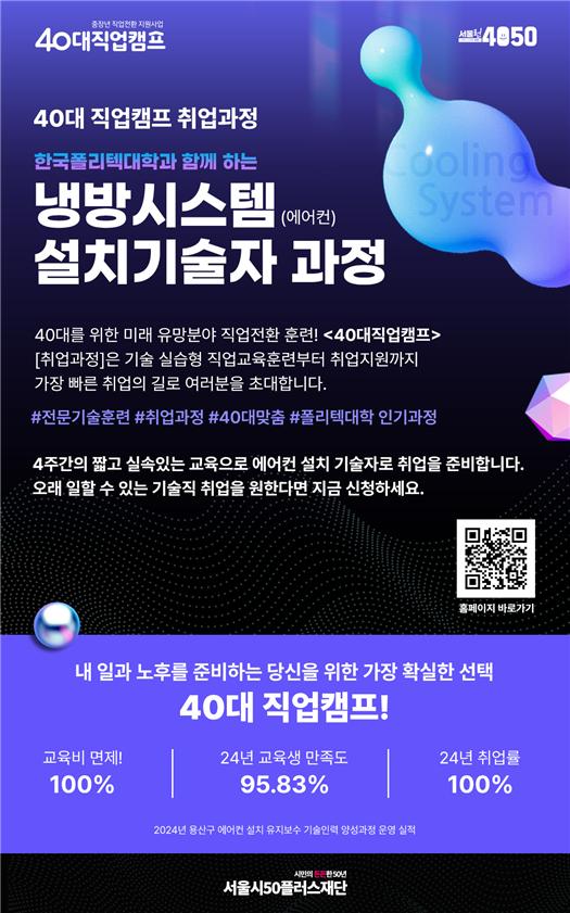 40대 직업캠프 취업과정(냉방시스템 설치 기술자 과정) 포스터 