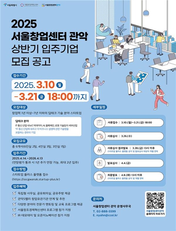2025 서울창업센터 관악 입주기업 모집 포스터