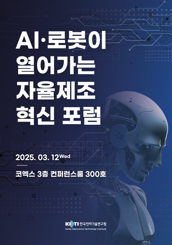 AI‧로봇이 열어가는 자율제조 혁신포럼 포스터