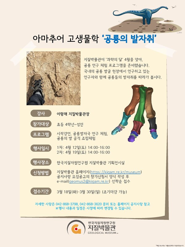 아마추어 고생물학 ‘공룡의 발자취’ 안내 포스터