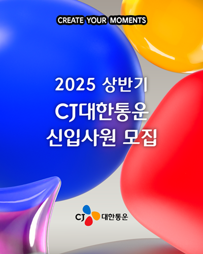 CJ대한통운이 상반기 신입사원 채용에 나선다.