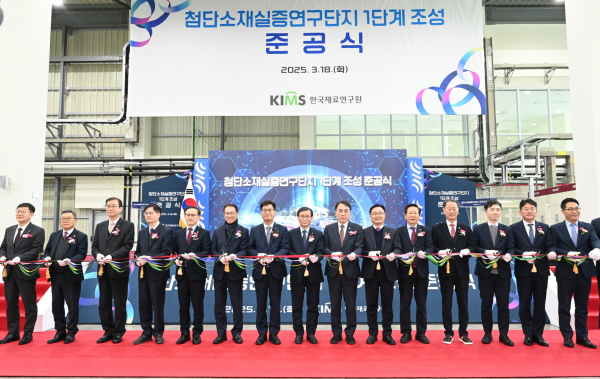 첨단소재 실증연구단지 1단계 조성 준공식 현장