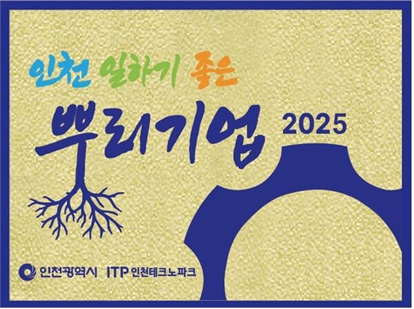 인천 일하기 좋은 뿌리기업 현판