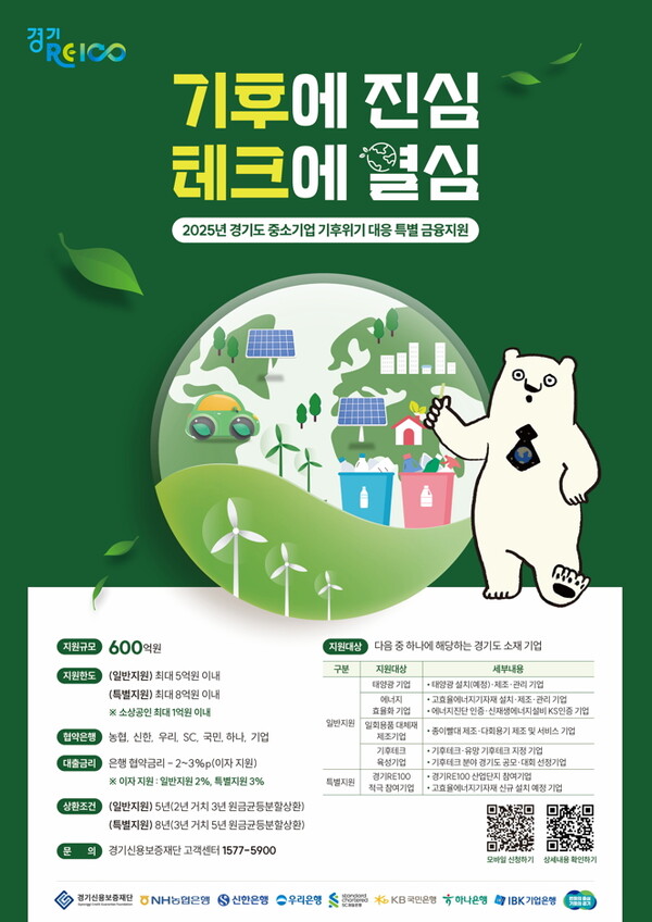 경기도 중소기업 기후위기 대응 특별 금융지원 포스터