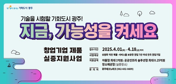 광주시가 올해도 창업기업들의 혁신기술 제품 실증을 위해 도시 전역을 시험무대로 내어주는 실증 지원사업을 편다.