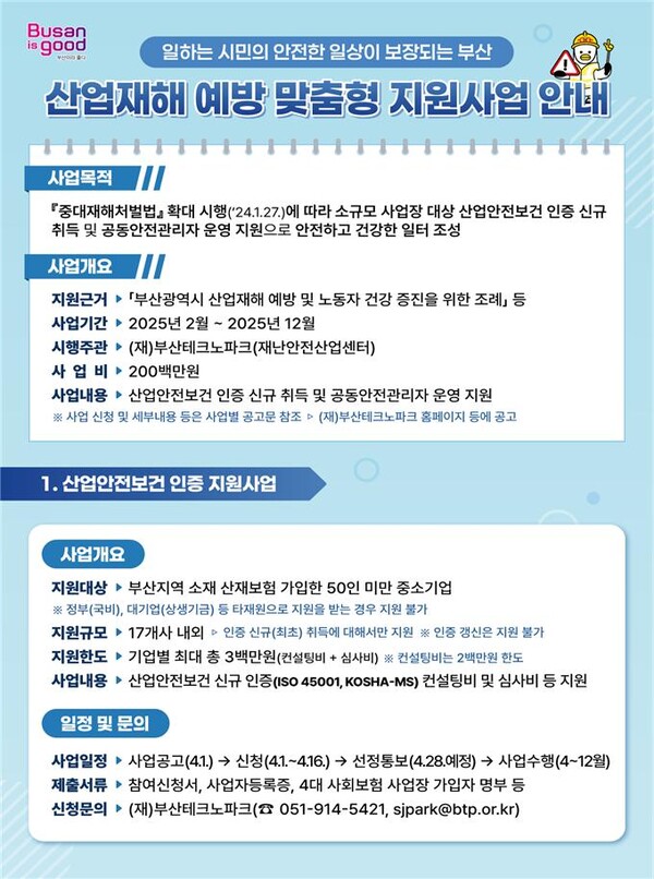 산업재해 예방 맞춤형 지원사업 안내문