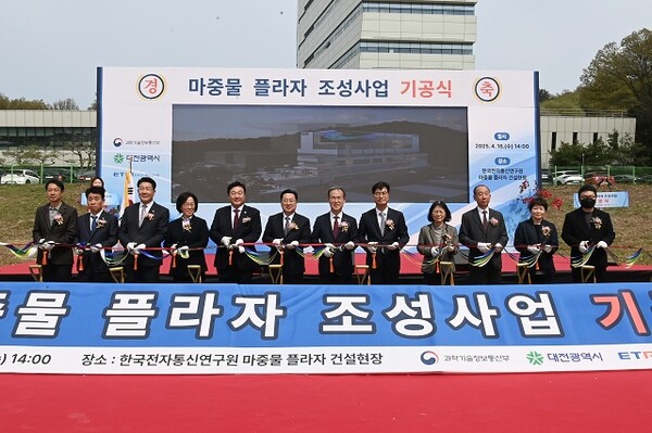 한국전자통신연구원 ‘마중물플라자’ 기공식 현장