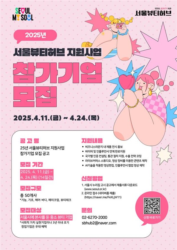 서울뷰티허브 기업 모집 포스터