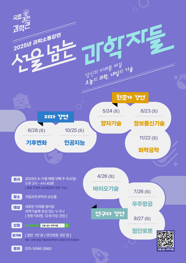 2025년 국립과천과학관 과학소통강연 선을 넘는 과학자들 연간 포스터