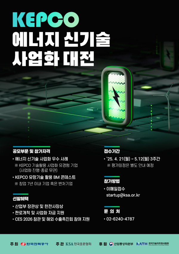 ‘KEPCO 에너지 신기술 사업화 대전’ 포스터