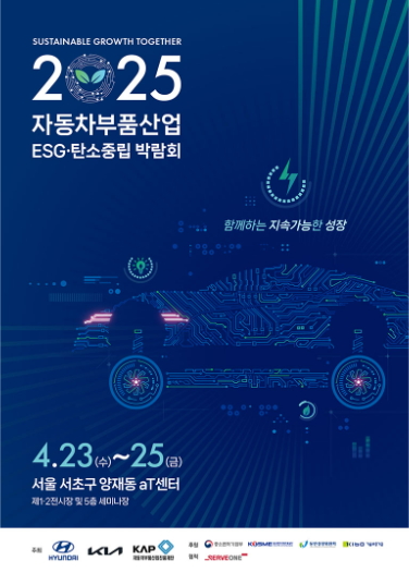 ‘2025 자동차부품산업 ESG·탄소중립 박람회’ 포스터