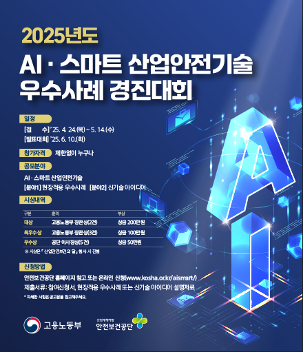 ‘2025년 AI·스마트 산업안전기술 우수사례 경진대회’ 포스터