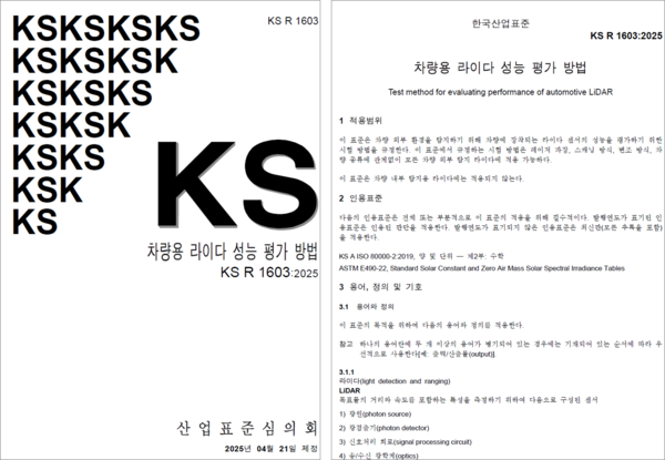 차량용 라이다 성능 평가 방법 고시 현황