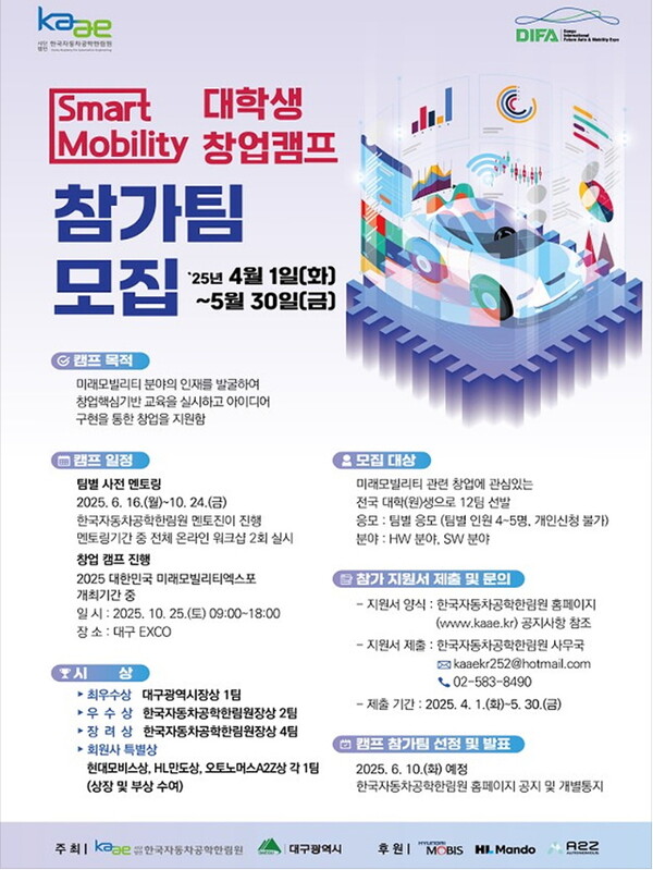 스마트 모빌리티 창업캠프 참가자 모집 포스터