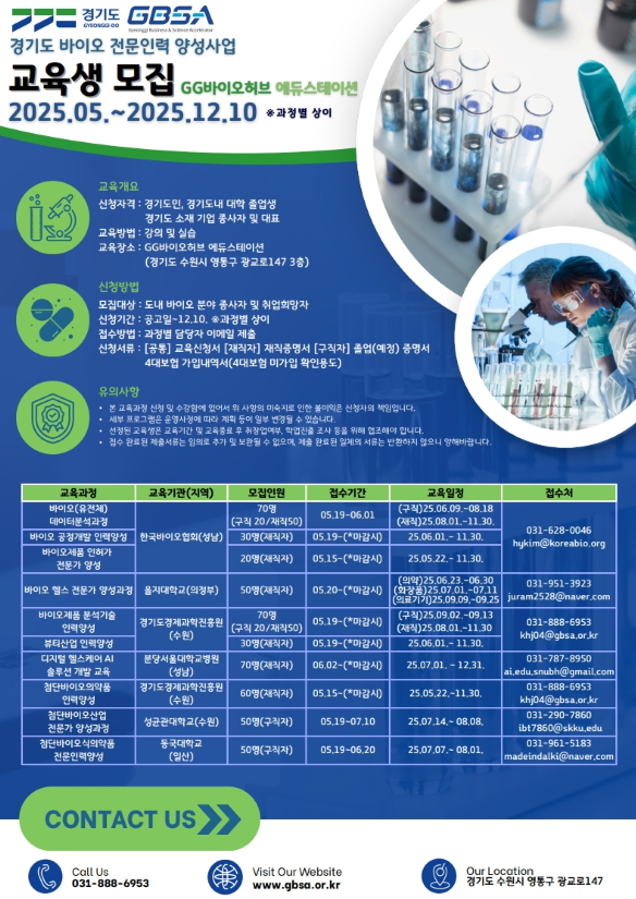 2025년 경기도 바이오 전문인력 양성사업 교육생 모집 포스터