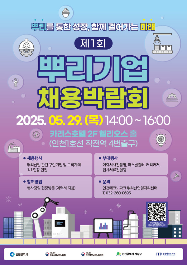 ‘2025년 제1회 인천 뿌리기업 채용박람회’ 포스터