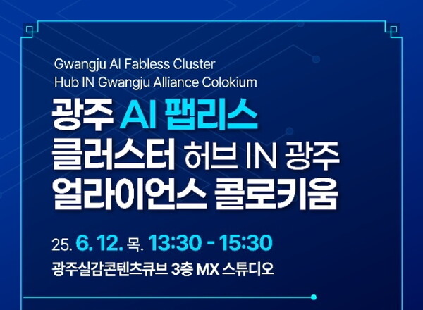 광주시가 국내외 유망 팹리스 기업과 AI 전문가 100여명이 참석한 가운데 ‘AI 팹리스 클러스터 조성을 위한 미래 발전 전략’을 논의한다.