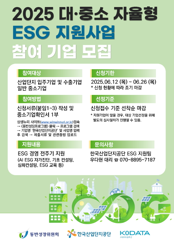 2025년 대·중소 자율형 ESG 지원사업 모집 포스터