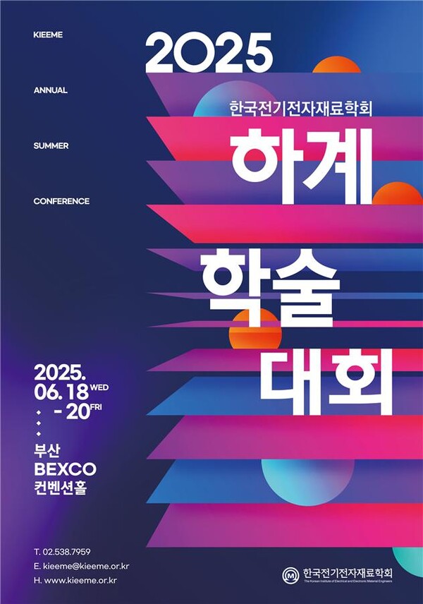 ‘2025 한국전기전자재료학회 하계학술대회’ 포스터