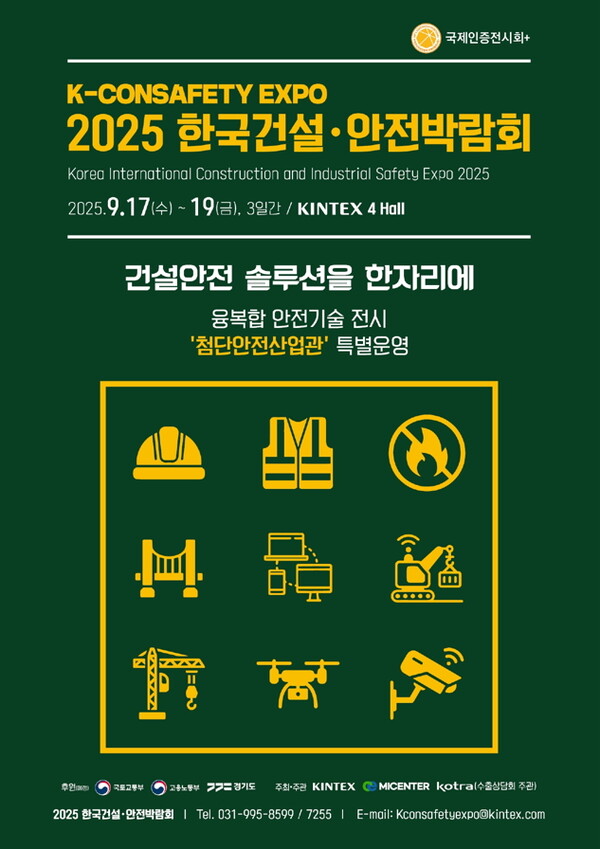 2025 한국건설·안전박람회 포스터